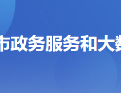 宜都市政務(wù)服務(wù)和大數(shù)據(jù)管理局