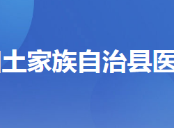 長(zhǎng)陽(yáng)土家族自治縣醫(yī)療保障局