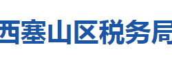 黃石市西塞山區(qū)稅務(wù)局"