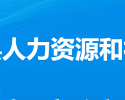 大悟縣人力資源和社會保障