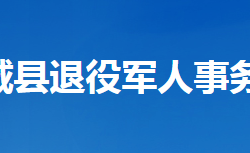 谷城縣退役軍人事務(wù)局"