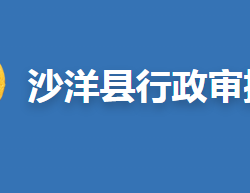 沙洋縣行政審批局