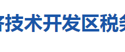 黃石經濟技術開發(fā)區(qū)稅務局"