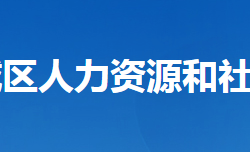 襄陽市襄城區(qū)人力資源和社會保障局