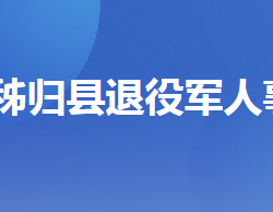 秭歸縣退役軍人事務(wù)局