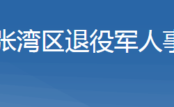 十堰市張灣區(qū)退役軍人事務