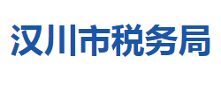 漢川市稅務局