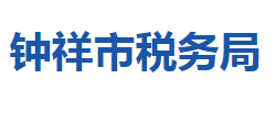 鐘祥市稅務(wù)局"