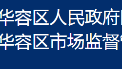 鄂州市華容區(qū)市場監(jiān)督管理局"