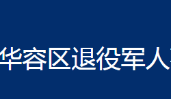 鄂州市華容區(qū)退役軍人事務(wù)局