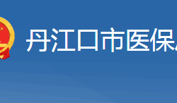 丹江口市醫(yī)療保障局