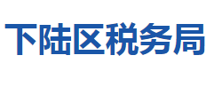 黃石市下陸區(qū)稅務(wù)局"