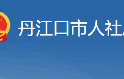 丹江口市人力資源和社會保障局