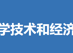 鐘祥市科學技術和經濟信息化局