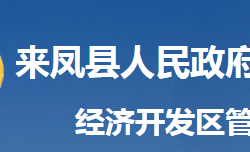 來鳳縣經(jīng)濟(jì)開發(fā)區(qū)管委會(huì)