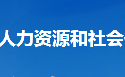 谷城縣人力資源和社會保障