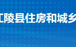 江陵縣住房和城鄉(xiāng)建設局