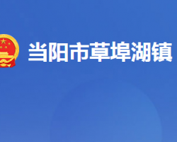 當(dāng)陽市草埠湖鎮(zhèn)人民政府（湖北省國營草埠湖農(nóng)場）