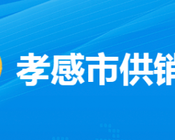 孝感市供銷(xiāo)合作社聯(lián)合社