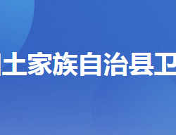 長(zhǎng)陽(yáng)土家族自治縣衛(wèi)生健康局