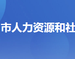 宜昌市人力資源和社會(huì)保障局