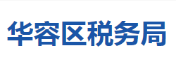 鄂州市華容區(qū)稅務(wù)局"