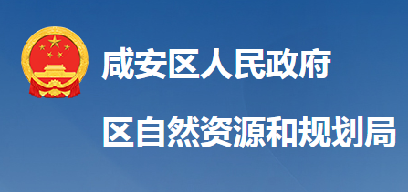 咸寧市咸安區(qū)自然資源和規(guī)劃局