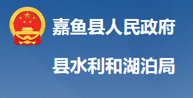 嘉魚(yú)縣水利和湖泊局