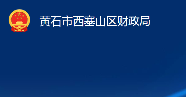 黃石市西塞山區(qū)財(cái)政局