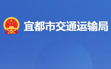 宜都市交通運(yùn)輸局