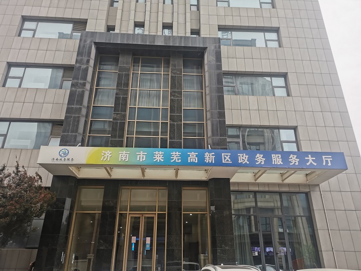 濟南市萊蕪區(qū)高新區(qū)政務服務大廳