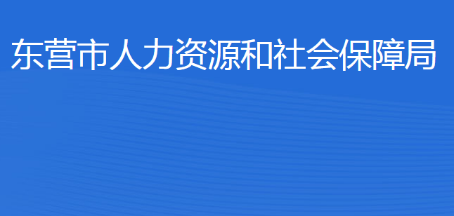 東營(yíng)市人力資源和社會(huì)保障局