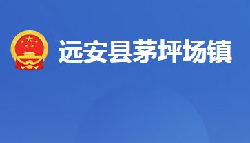 遠安縣茅坪場鎮(zhèn)人民政府