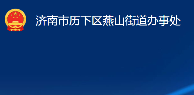 濟(jì)南市歷下區(qū)燕山街道辦事處