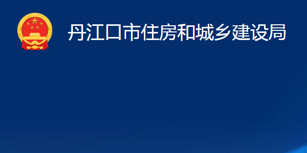 丹江口市住房和城鄉(xiāng)建設(shè)局