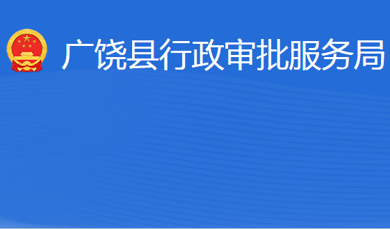 廣饒縣行政審批服務(wù)局