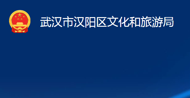 武漢市漢陽(yáng)區(qū)文化和旅游局