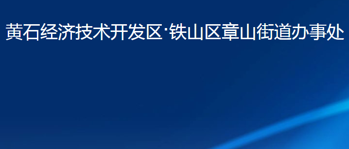 黃石經(jīng)濟技術開發(fā)區(qū)·鐵山區(qū)章山街道辦事處