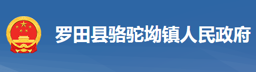 羅田縣駱駝坳鎮(zhèn)人民政府