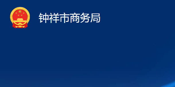 鐘祥市商務局