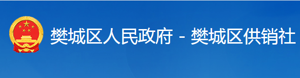 襄陽市樊城區(qū)供銷合作社聯(lián)合社