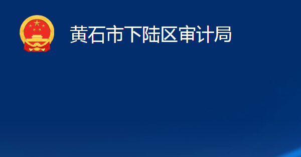 黃石市下陸區(qū)審計局