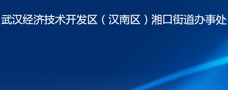 武漢經(jīng)濟技術(shù)開發(fā)區(qū)（漢南區(qū)）湘口街道辦事處