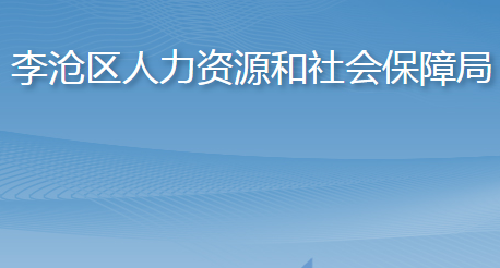 青島市李滄區(qū)人力資源和社會(huì)保障局