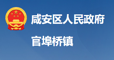 咸寧市咸安區(qū)官埠橋鎮(zhèn)人民政府