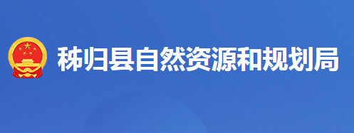 秭歸縣自然資源和規(guī)劃局