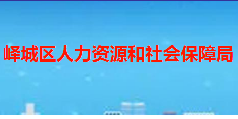 棗莊市嶧城區(qū)人力資源和社會保障局