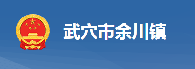 武穴市余川鎮(zhèn)人民政府