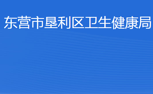 東營市墾利區(qū)衛(wèi)生健康局