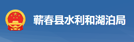 蘄春縣水利和湖泊局